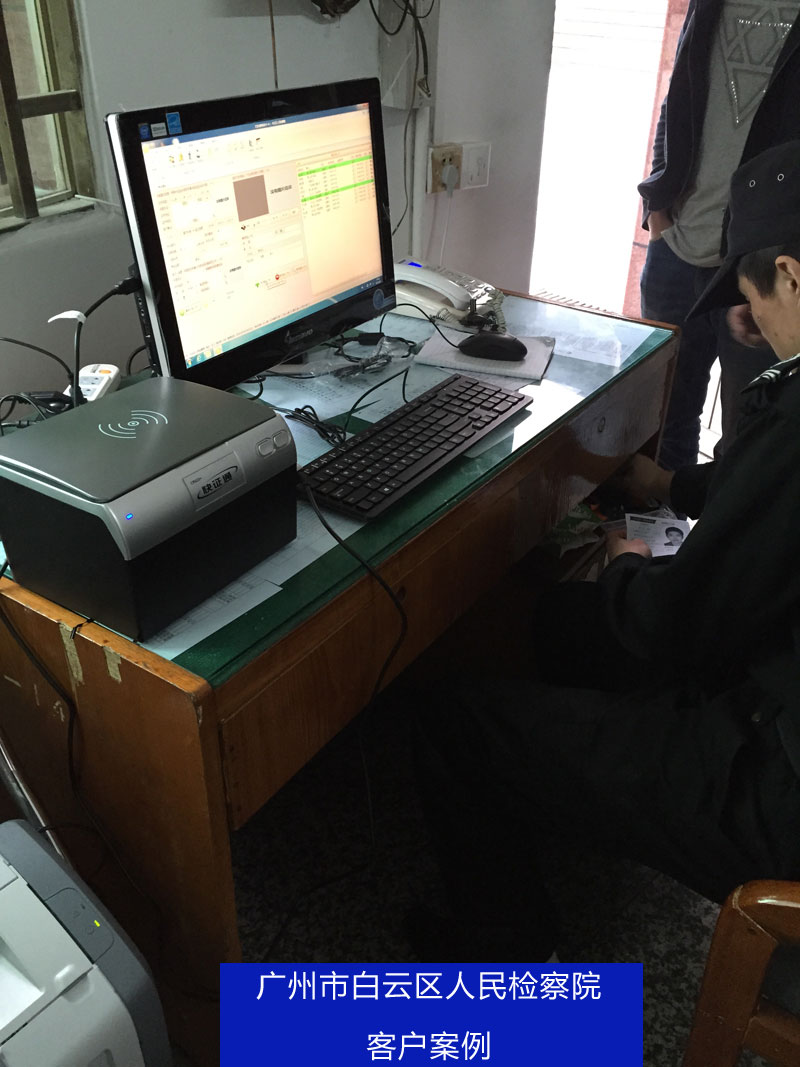 广州市白云区人民检察院使用我公司访客系统，访客一体机SDV2015