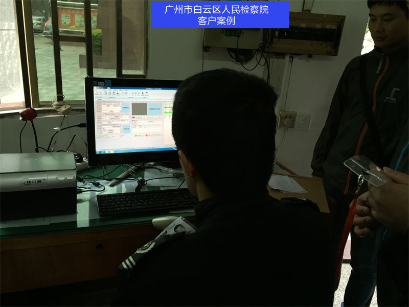 广州市白云区人民检察院使用我公司访客系统，访客一体机SDV2015